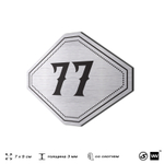 Номерок на дверь квартиры 77, для кабинета, офиса, шильдик 9 х 7 см, серебристый, Айдентика Технолоджи