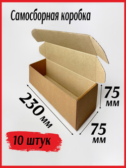 Коробка самосборная из микрогофрокартона 230*75*75 мм