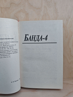 Банда 4