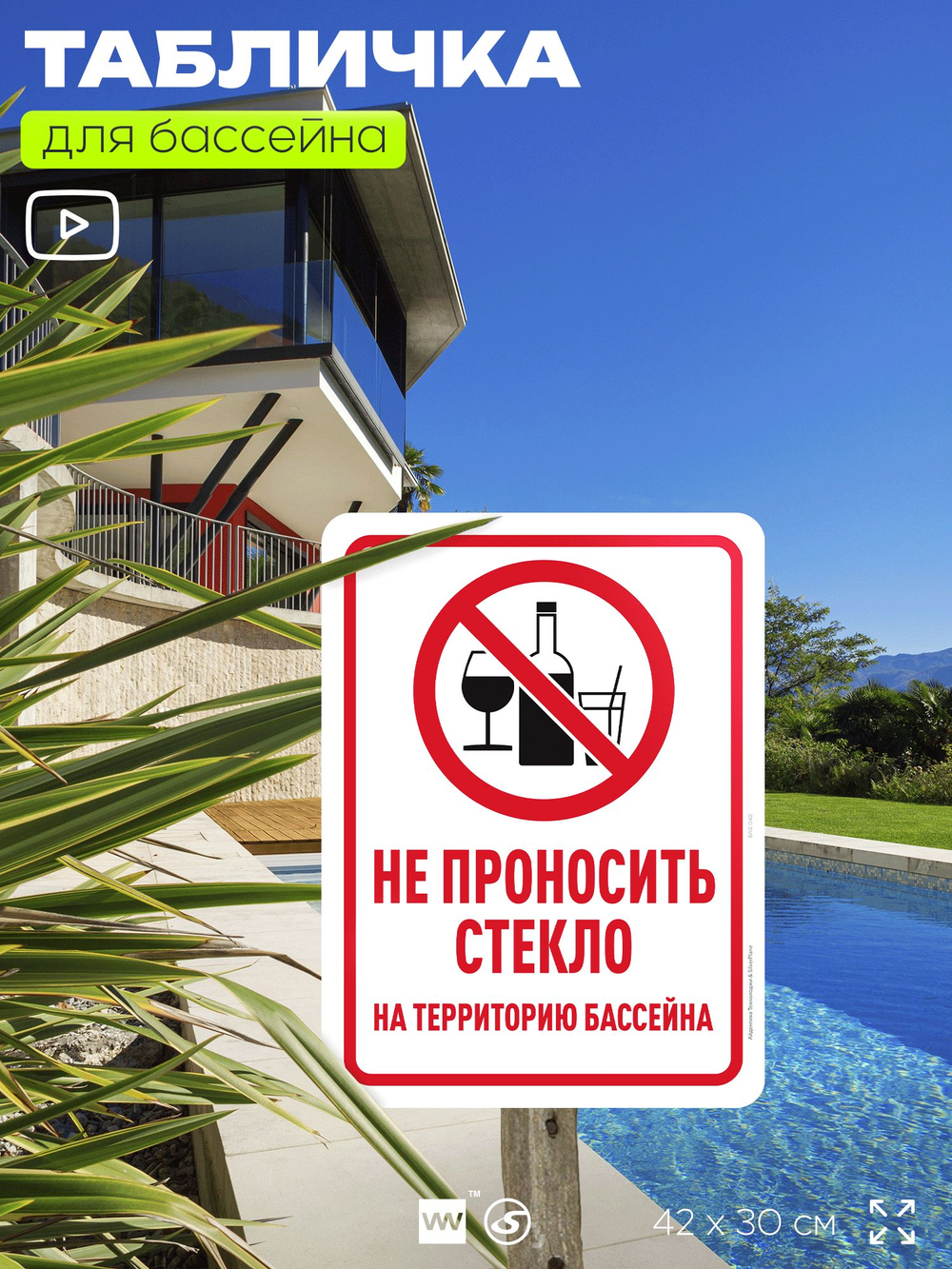 Табличка для бассейна "Не проносить стекло", на пляж, для общественной и частной зоны отдыха, информационная, 40х30 см, Silver Plane x Айдентика Технолоджи