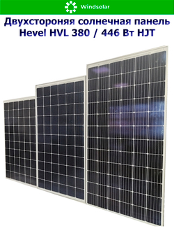 Солнечная панель (батарея) HEVEL (Хевел) HVL 380 Вт ( 24V / Mono / HJT / двухсторонняя)