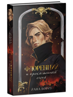 Флоренций и прокаженный огонь (с автографом)