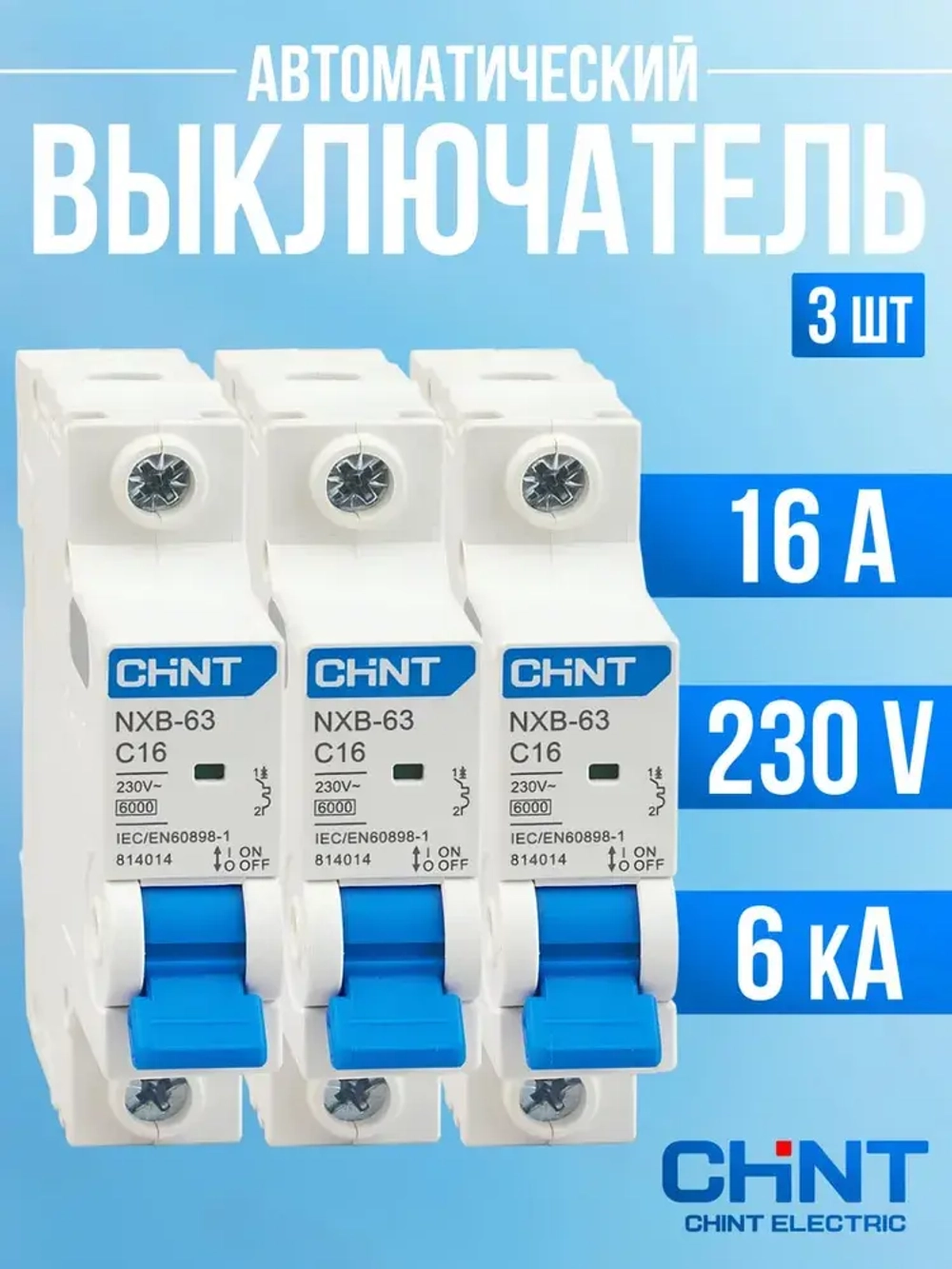 3 шт. Автоматический выключатель CHINT 1P (C) 6kA 16 А
