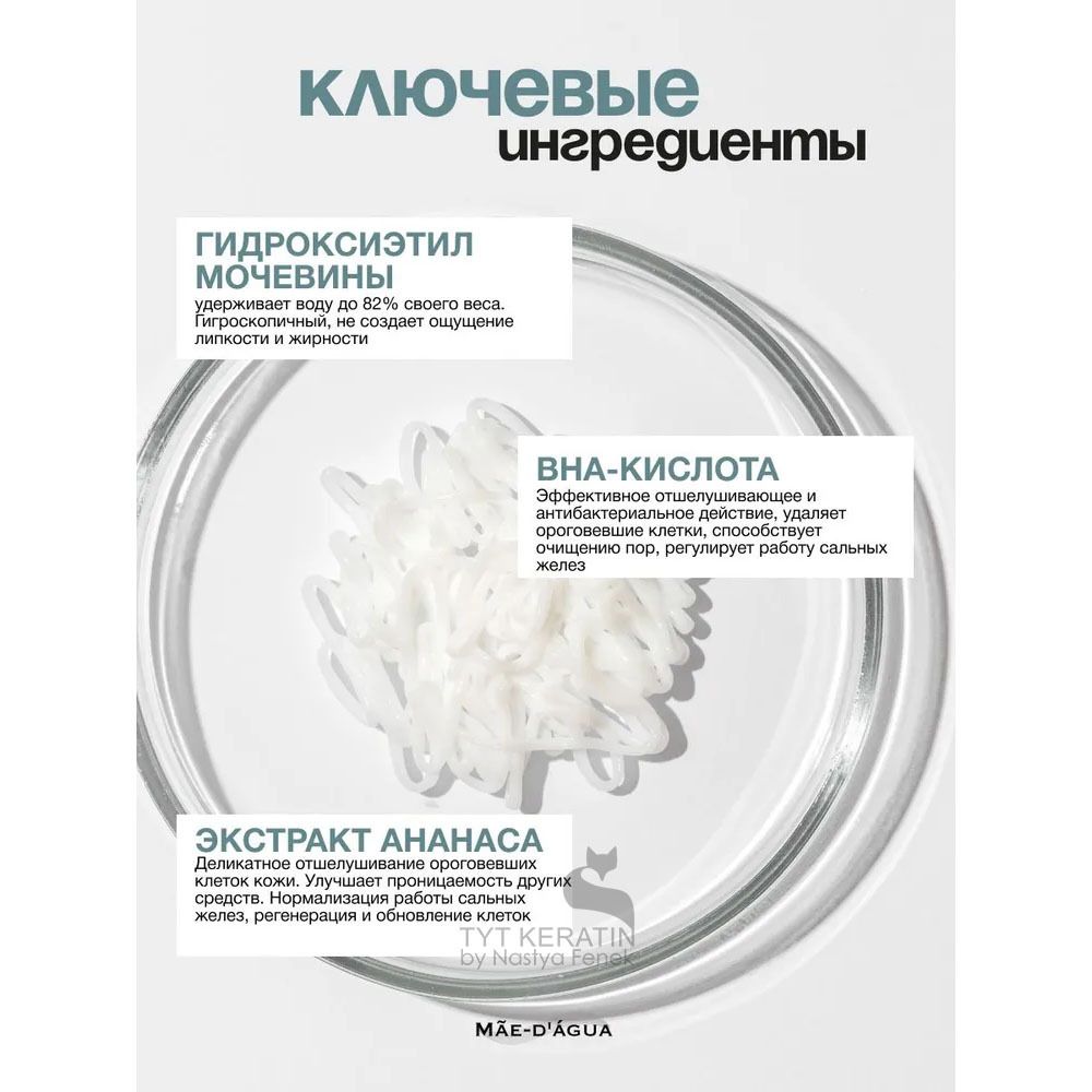 MAE D` AGUA  Trihology Пилинг для кожи головы PEELING CREAM
