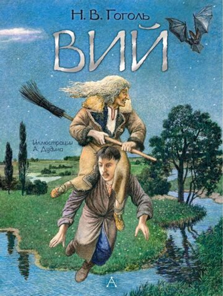 "Вий." Гоголь Н.В.  Художник А. Дудин