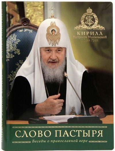 Слова Пастыря. Бог и человек. История спасения. Беседы о православной вере. Патриарх Московский и всея Руси Кирилл