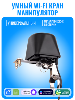 Умный Wi-Fi кран-манипулятор Smart Aura
