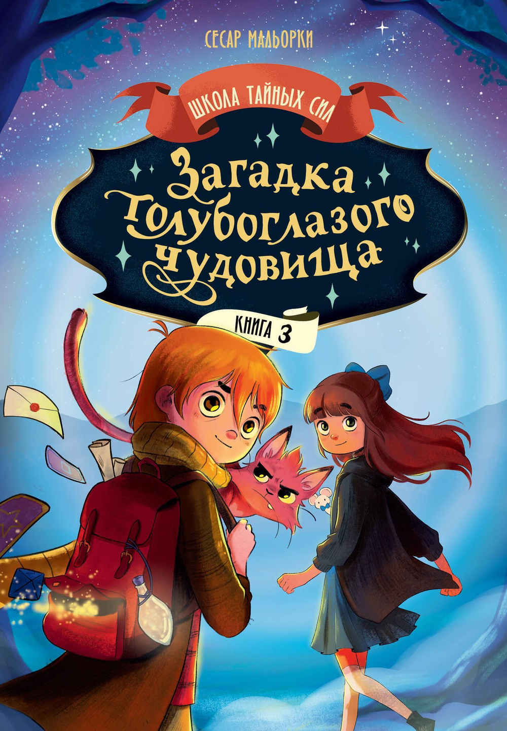 Загадка голубоглазого чудовища