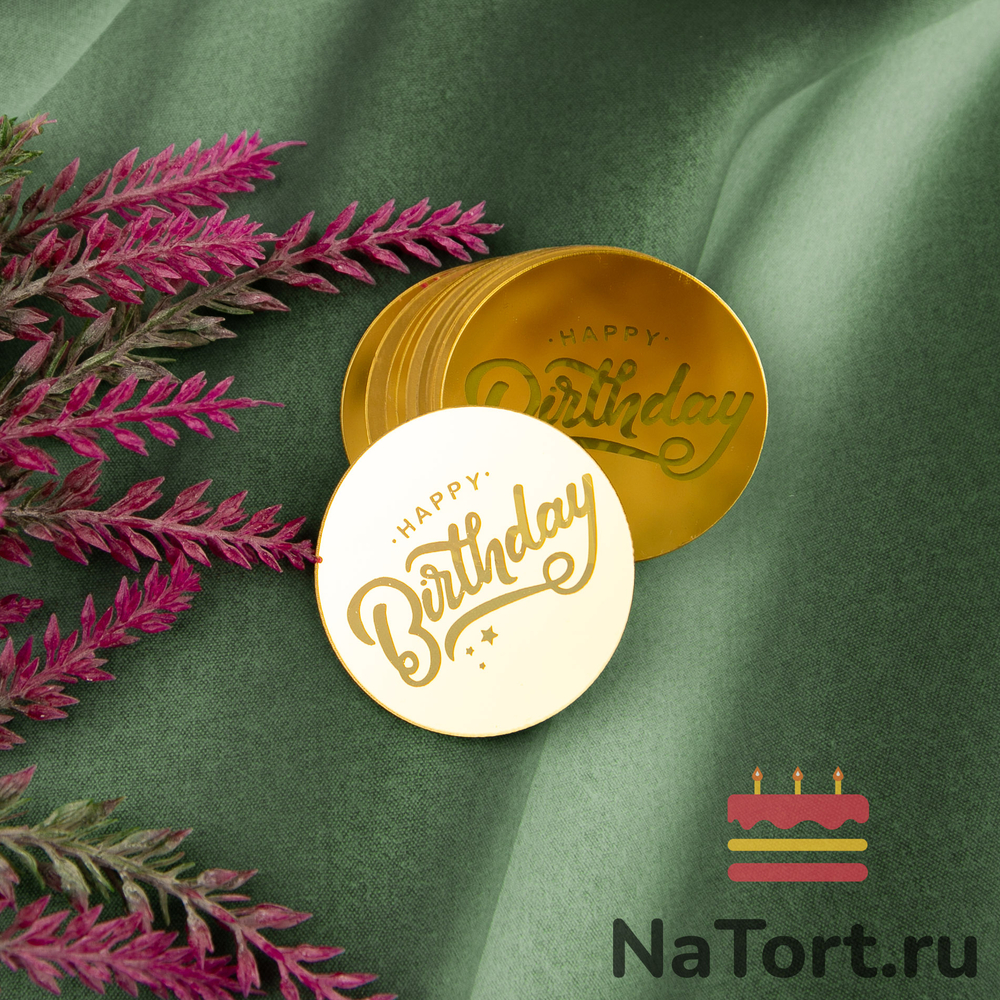 Украшение круглое «Happy Birthday» №8, 50 шт