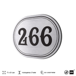 Номерок на дверь квартиры 266, для кабинета, офиса, шильдик 9 х 7 см, серебристый, Айдентика Технолоджи
