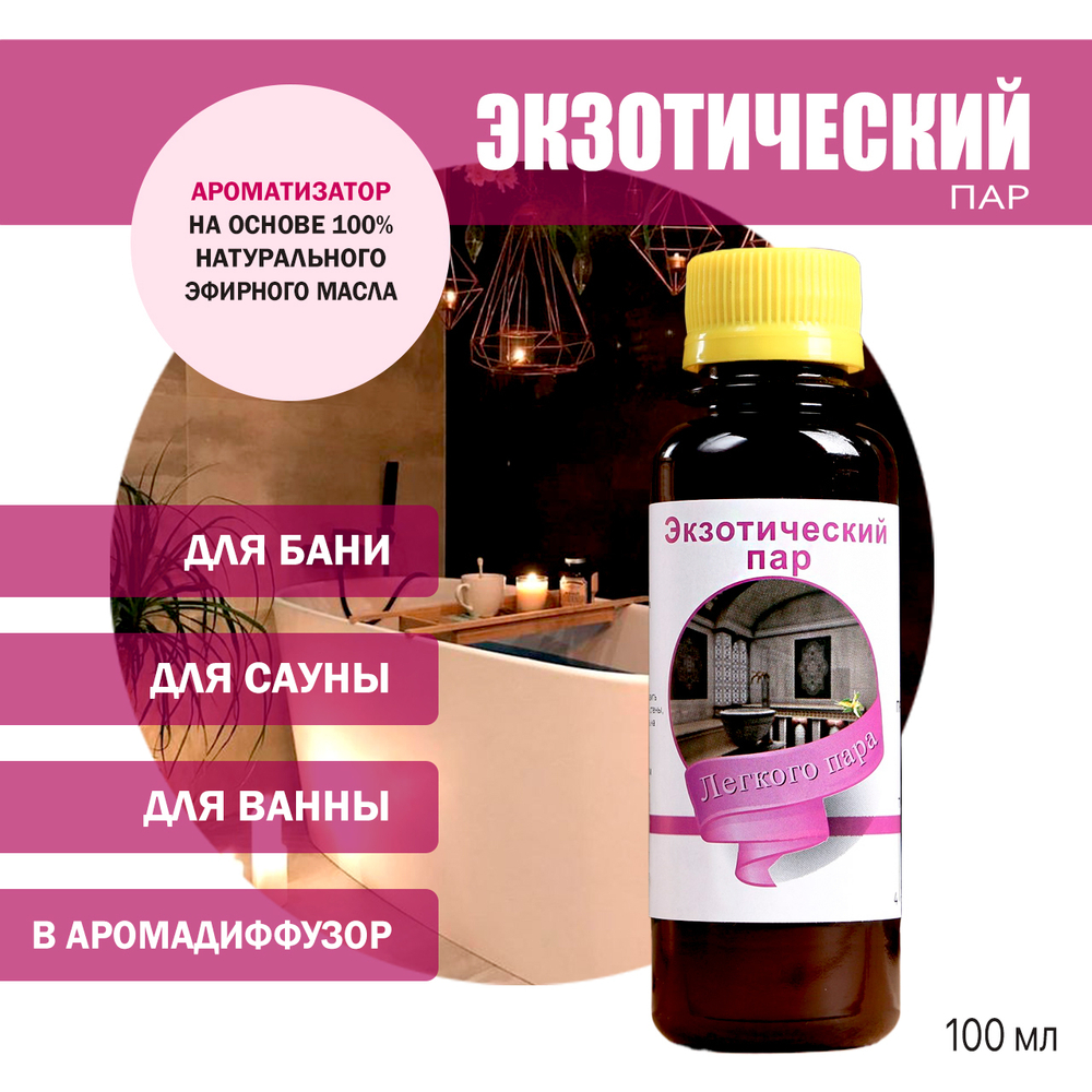 Ароматизатор Экзотический пар для бани, сауны, ванны на основе эфирных масел 100 мл