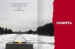 юбилейный книга-альбом "ПОБЕДА ЛЕНИНГРАДА: Из блокады — к весне 45-го. В дневниках, воспоминаниях, фотографиях и документах"