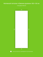 Глянцевый натяжной потолок 0.8 м2