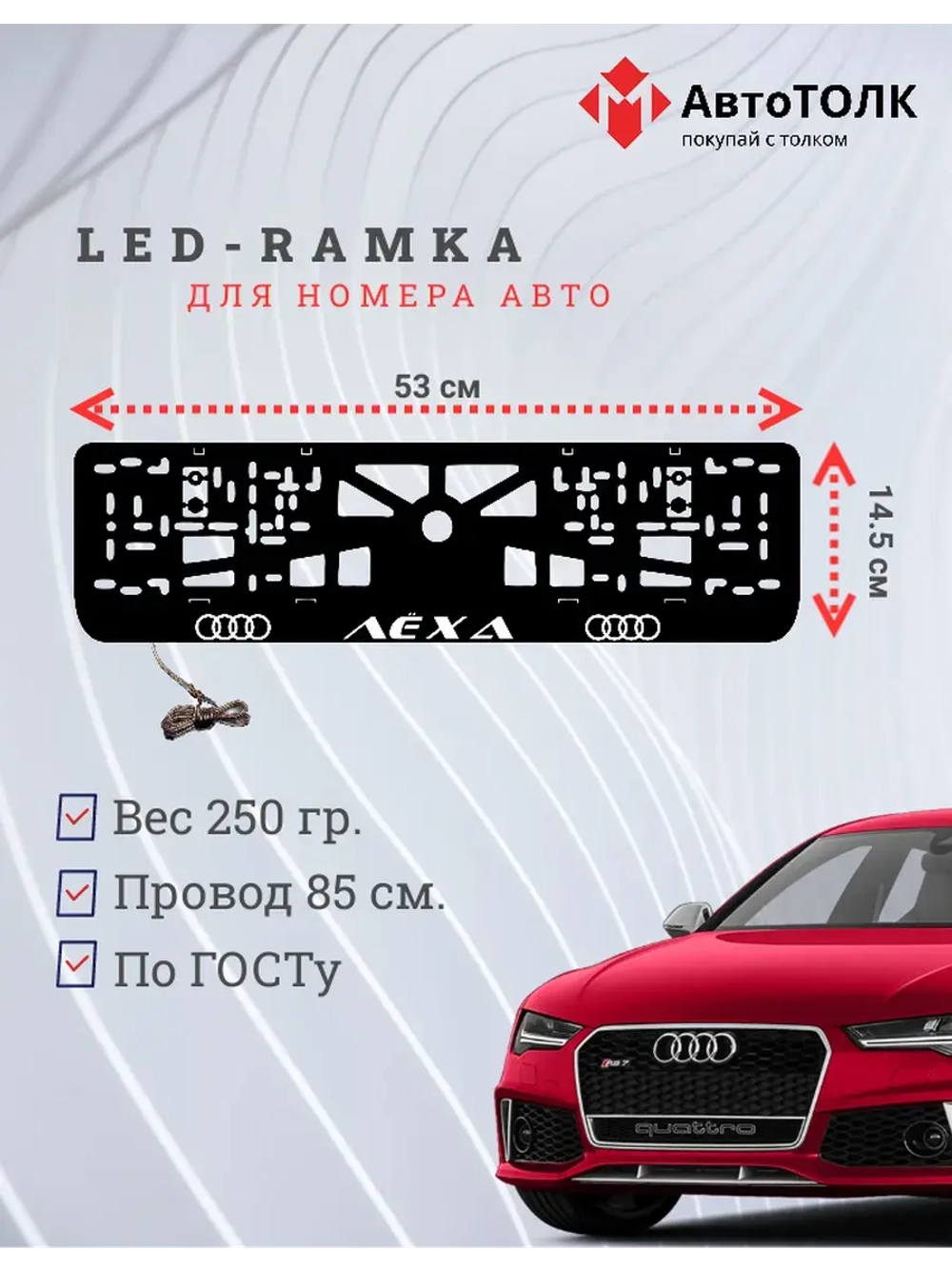 Рамка с LED подсветкой. WHITE Лёха Audi.