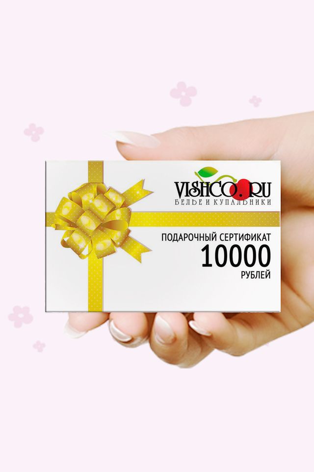 Подарочная карта на 10000 рублей