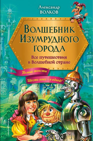 Волшебник Изумрудного города