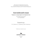 Ястребова Е.Б. (Под ред.) Английский язык. Туризм и индустрия гостеприимства. Первый курс
