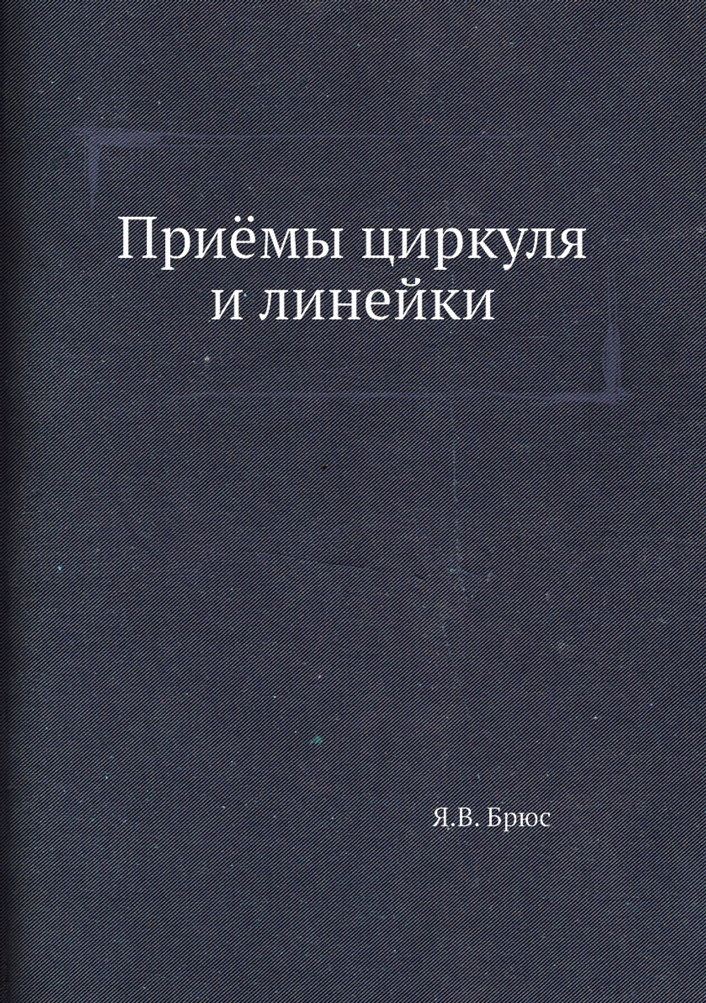Приёмы циркуля и линейки | Я.В. Брюс