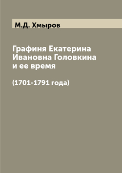 Графиня Екатерина Ивановна Головкина и ее время. (1701-1791 года) | М.Д. Хмыров