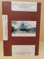 Петербург-Петроград-Ленинград. Альбом-каталог фотооткрыток 1895-1941г. Том 1. Центральные площади. Невский проспект и район Александро-Невской лавры 1859-1917 годы