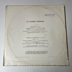 Винтажная виниловая пластинка LP Ансамбль Мелодия В Старых Ритмах (СССР 1973)