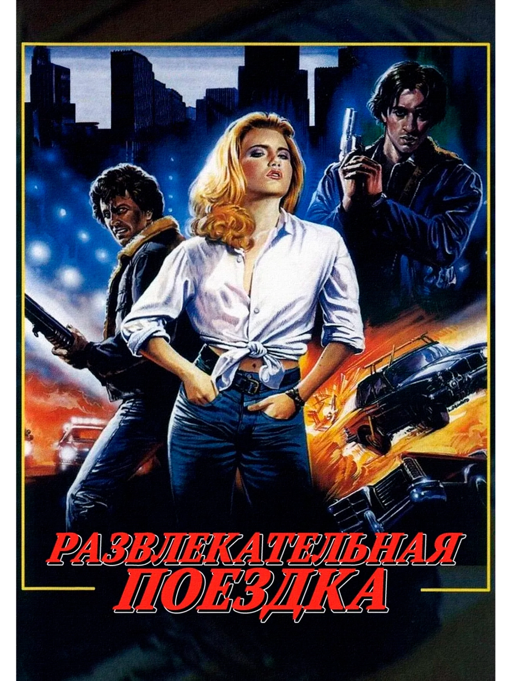 Развлекательная поездка (1977) (DVD-R)
