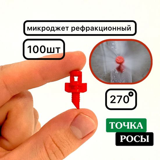 Микроджет рефракционный, сектор полива 270 градусов, красный, радиус 0,9-1,3м, расход 30-50л/ч при давлении 1,5-3 bar
