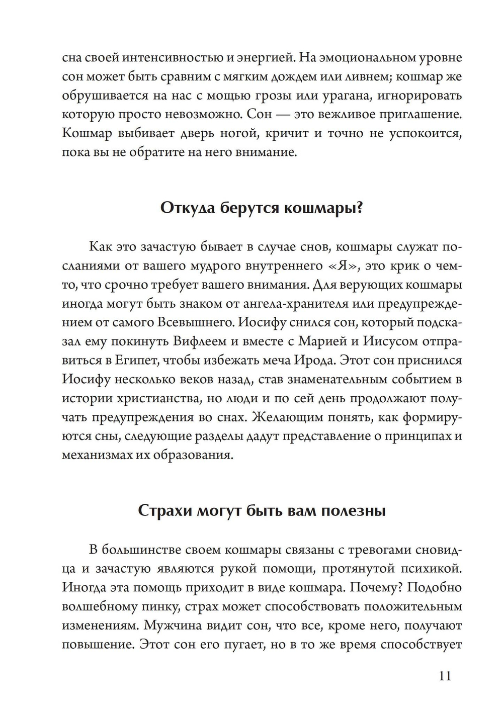 Ночные кошмары: Тёмная сторона снов и сновидения