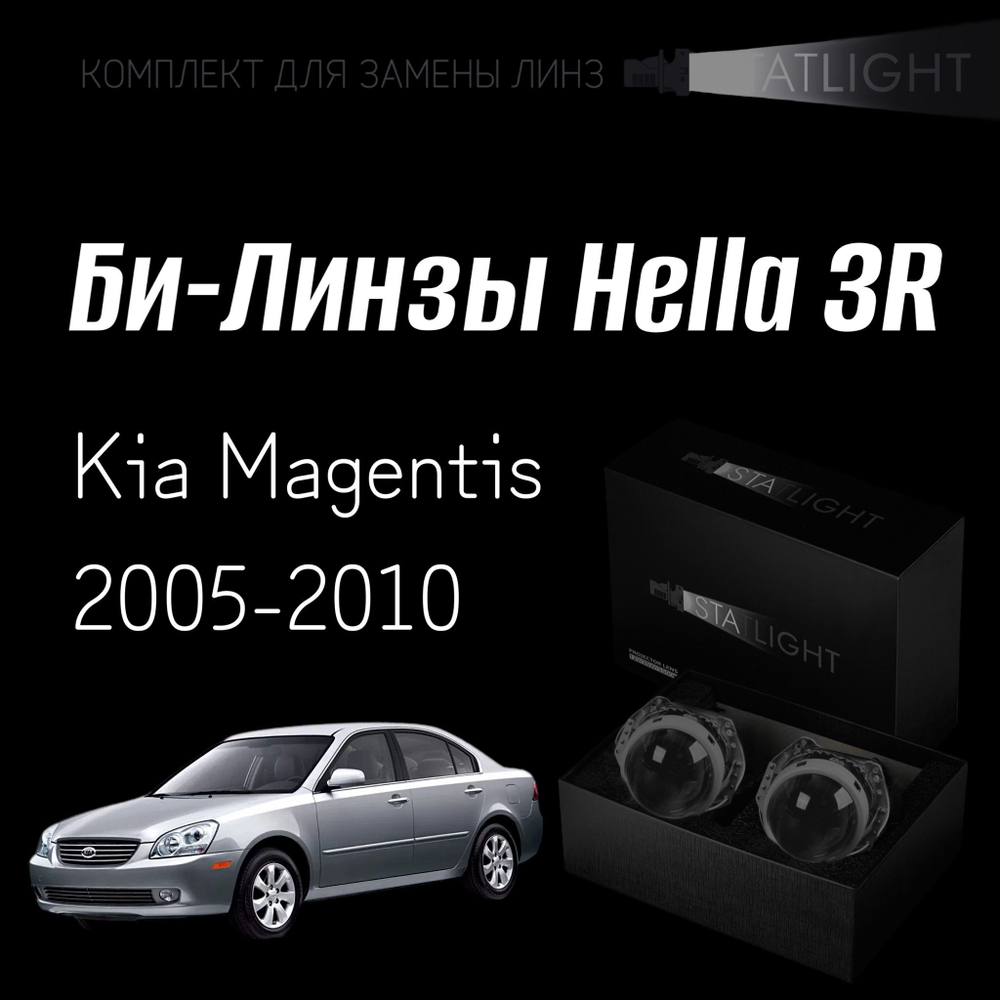 Би-линзы Hella 3R для фар Kia Magentis 2005-2010, комплект биксеноновых линз, 2 шт