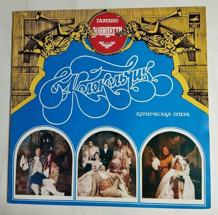 Винтажная виниловая пластинка LP Гаэтано Доницетти Колокольчик, Комическая Опера (СССР 1982)