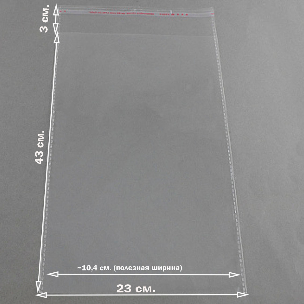 Пакеты 23х43+3 см БОПП упаковочные прозрачные со скотчем и усиленными швами