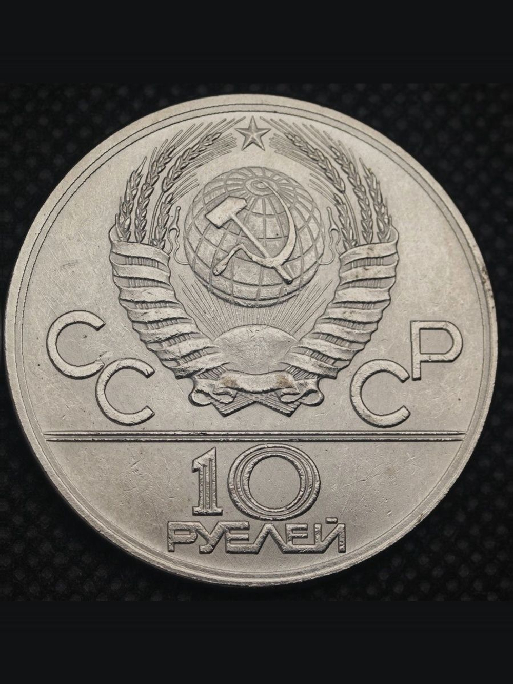 10 рублей 1983 года СССР Ташкент Проба Копия пробной монеты никель
