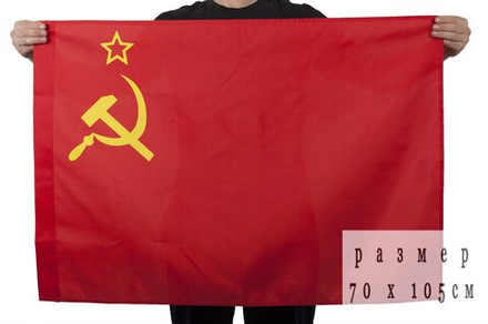 Государственный флаг СССР 70х105 см