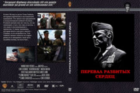 Перевал разбитых сердец