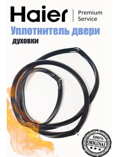Уплотнитель двери духового шкафа 0530034241 Haier