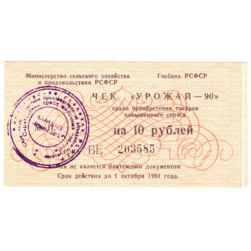 10 рублей Чек "Урожай-90". Саратовская область. Саратовский трест молочных совхозов.