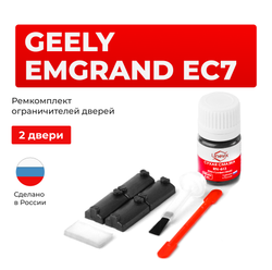 Ремкомплект ограничителей дверей Geely EMGRAND EC7 FE (2 двери, тип 7) 2009-2020