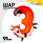 Шар Фольгированный Цифра 3 Лиса (Оранжевый)