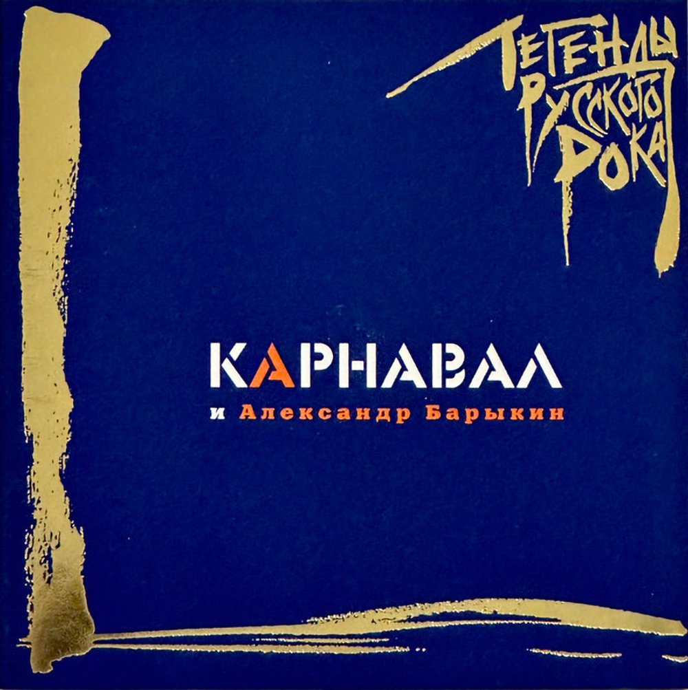 Карнавал и Александр Барыкин / Легенды Русского Рока (CD)
