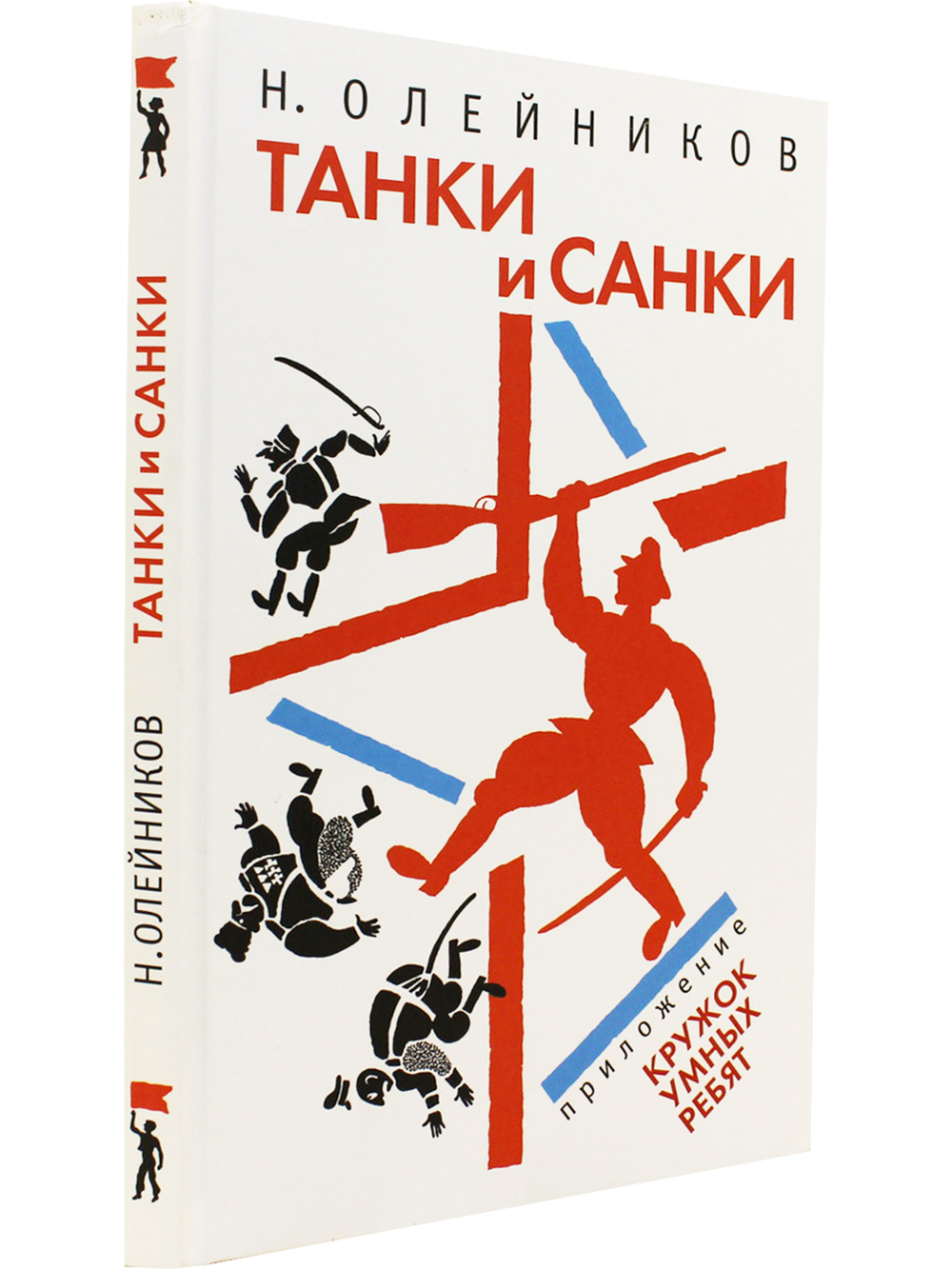 Танки и санки. Илл. Д. Плаксин