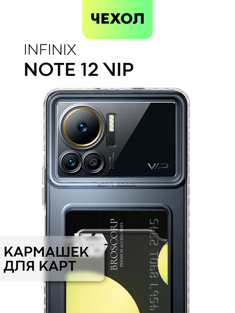 Чехол BROSCORP для Infinix Note 12 VIP (арт. INF-NOTE12VIP-TPU-01-POCKET)