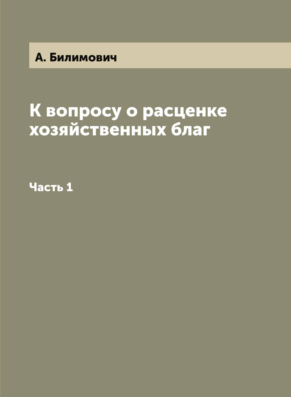 К вопросу о расценке хозяйственных благ. Часть 1 | А. Билимович