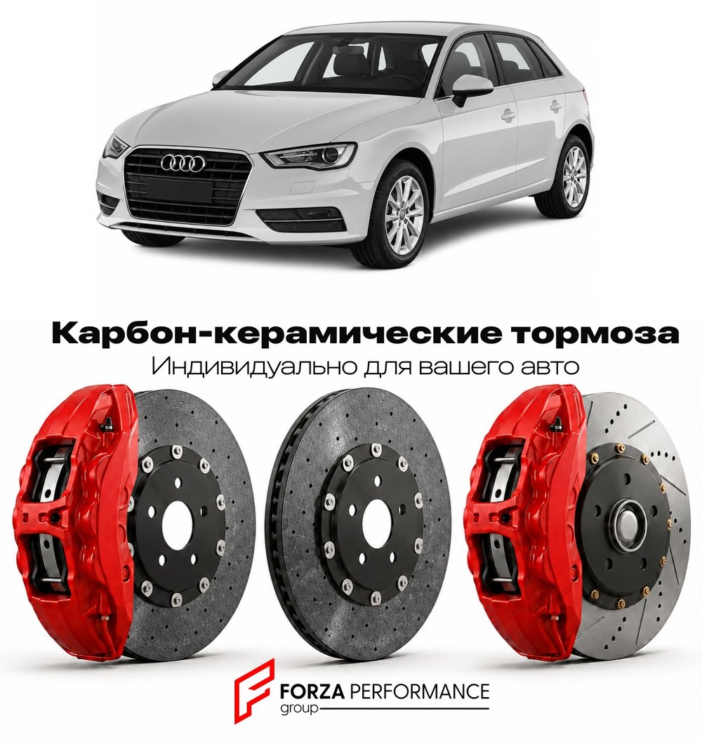 Карбон-керамическая тормозная система для Audi A3 III 8V 2012-2016 Ауди