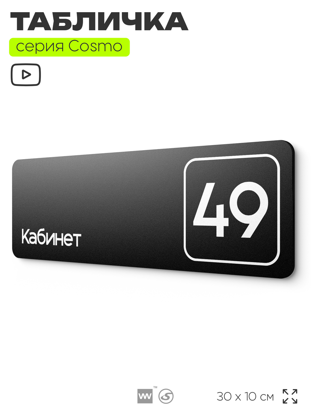 Табличка с номером кабинета "Кабинет №49", для офиса, 30 х 10 см, серия COSMO, черная, Айдентика Технолоджи