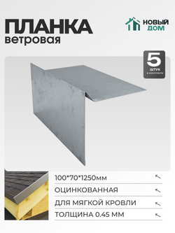 Ветровая планка (торцевая планка), М/К 100х70мм, Длина 1250мм, Комплект 5шт, Оцинкованная, 0,45мм