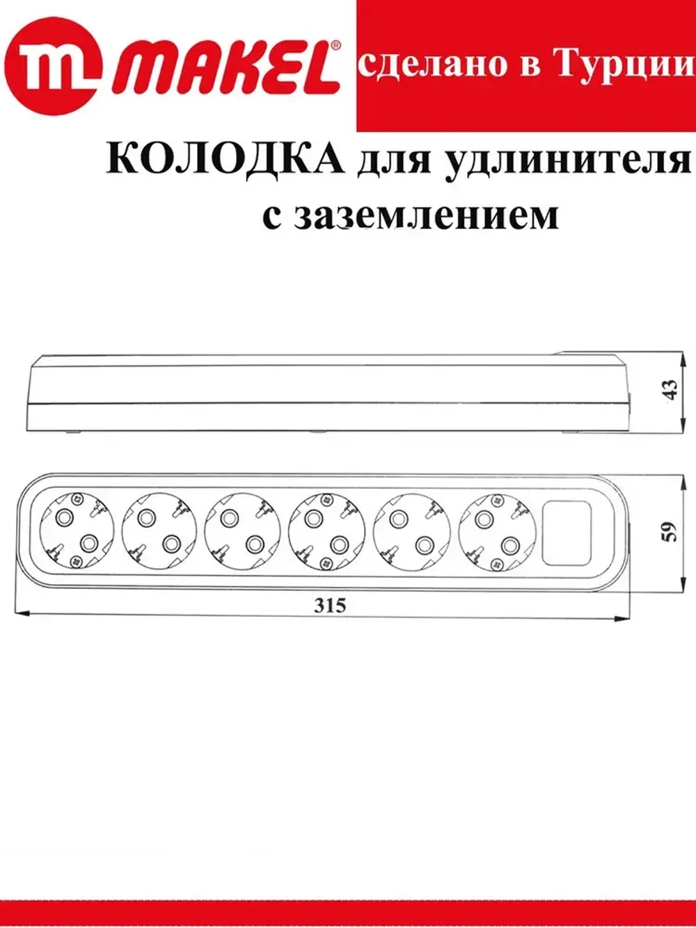 Розетка (колодка для удлинителя) 6 гнезд с заземлением, черная Makel электрическая, переносная, разборная,.