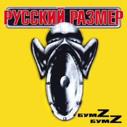 LP: Русский Размер — «Бумz-бумz» (2000/2024) [Black Vinyl]