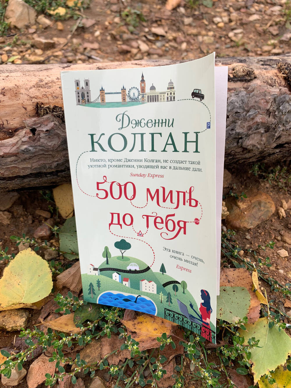 500 миль до тебя. Дженни Колган