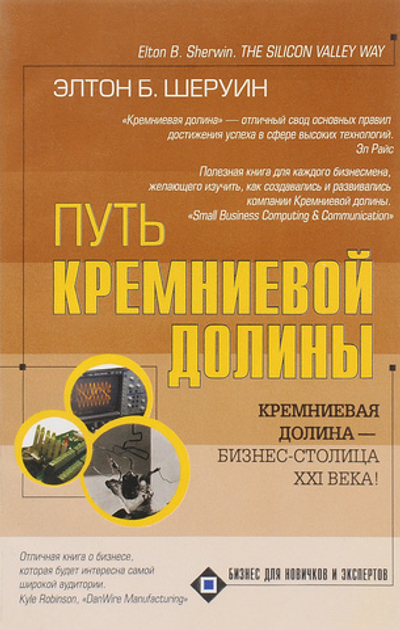 Путь Кремниевой долины