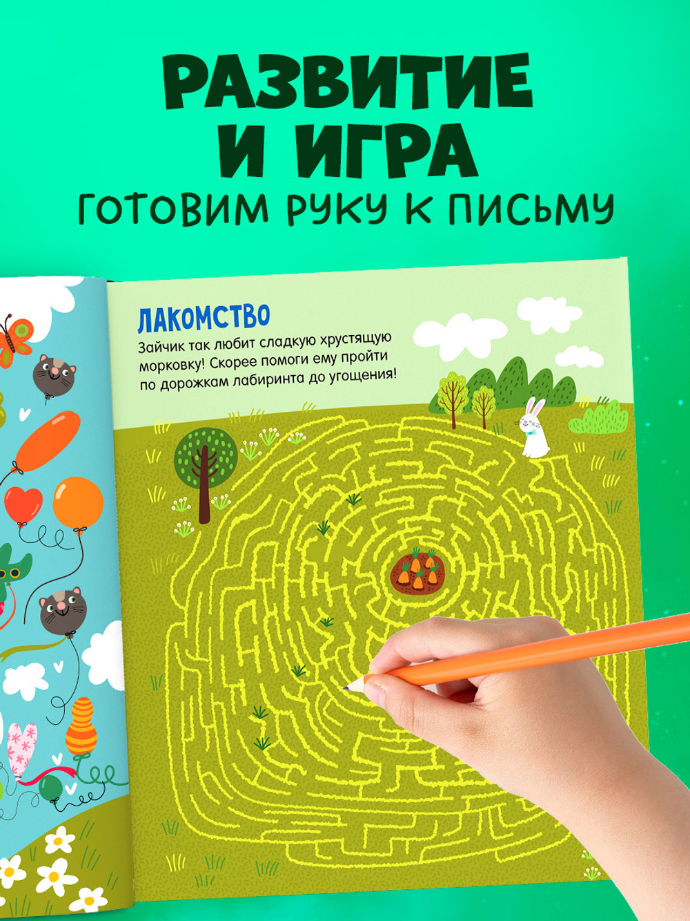 Лабиринты. Лабиринты для мальчишек и девчонок